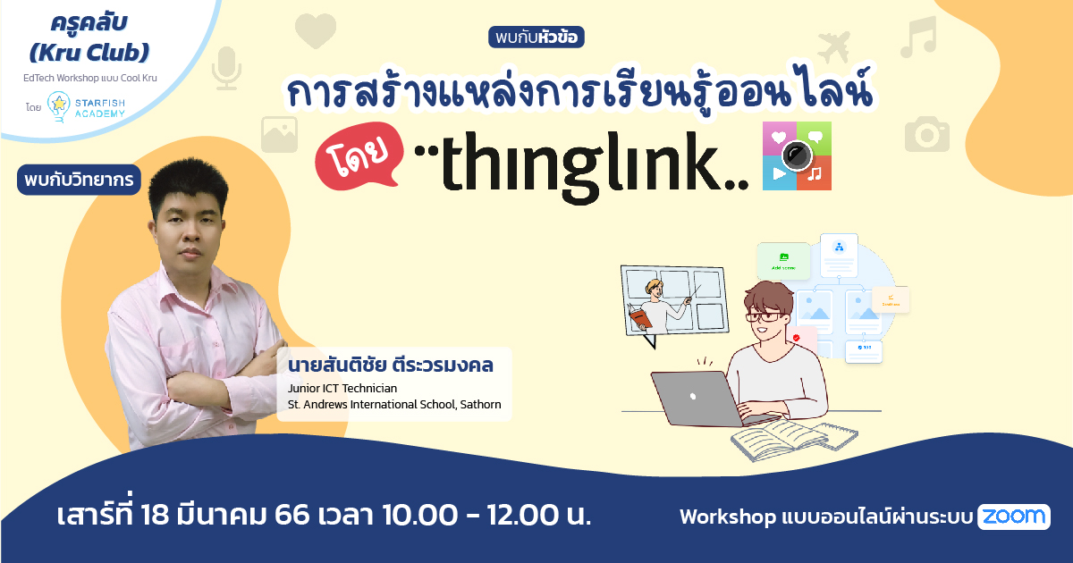 การสร้างแหล่งการเรียนรู้ออนไลน์โดย“ThingLink”