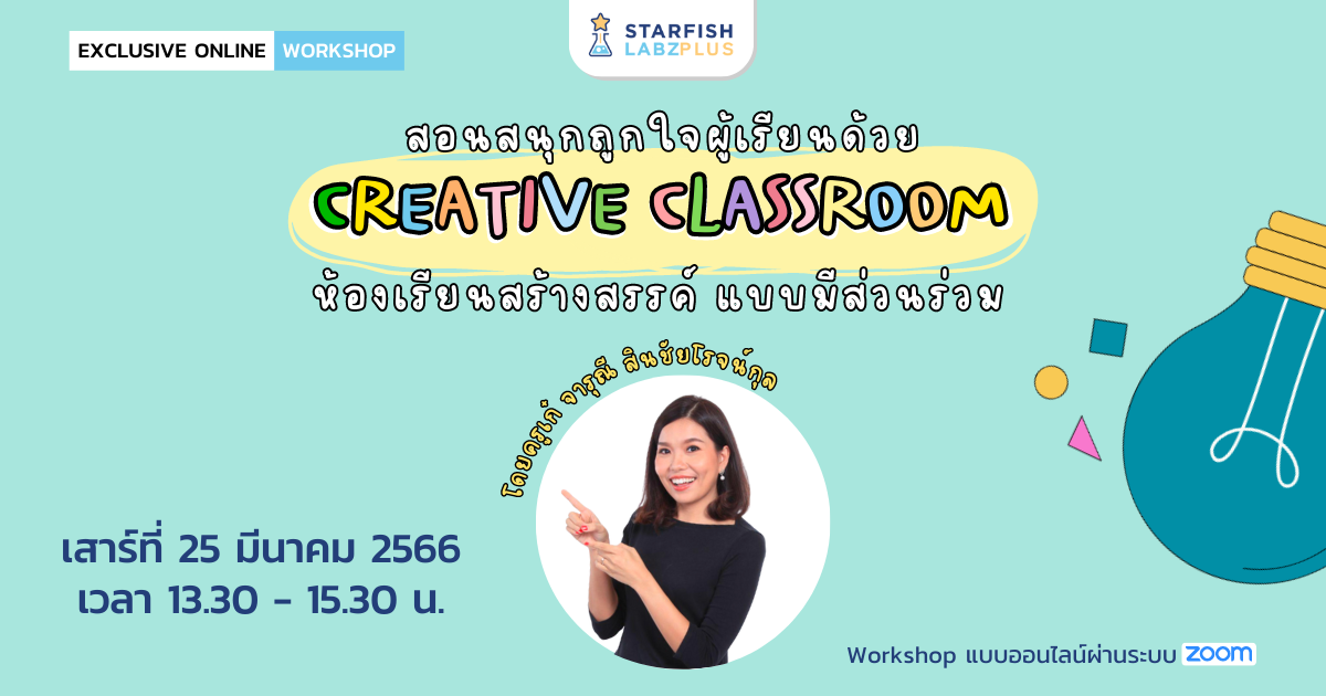 สอนสนุกถูกใจผู้เรียนด้วย ”Creative Classroom” ห้องเรียนสร้างสรรค์ แบบมีส่วนร่วม