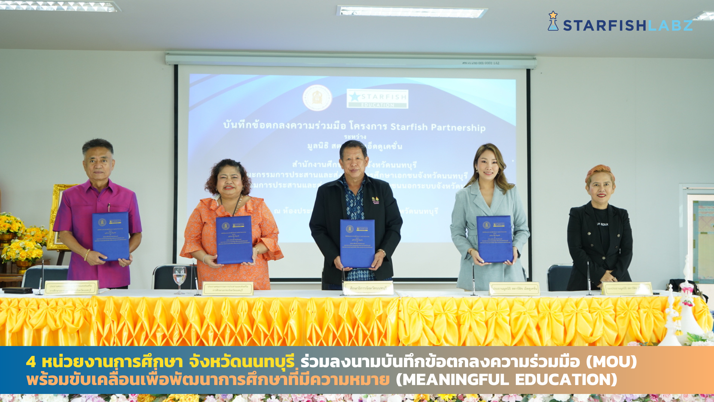 4 หน่วยงานร่วมลงนามบันทึกข้อตกลงความร่วมมือ (MOU) พร้อมขับเคลื่อนเพื่อพัฒนาการศึกษาที่มีความหมาย (Meaningful Education)