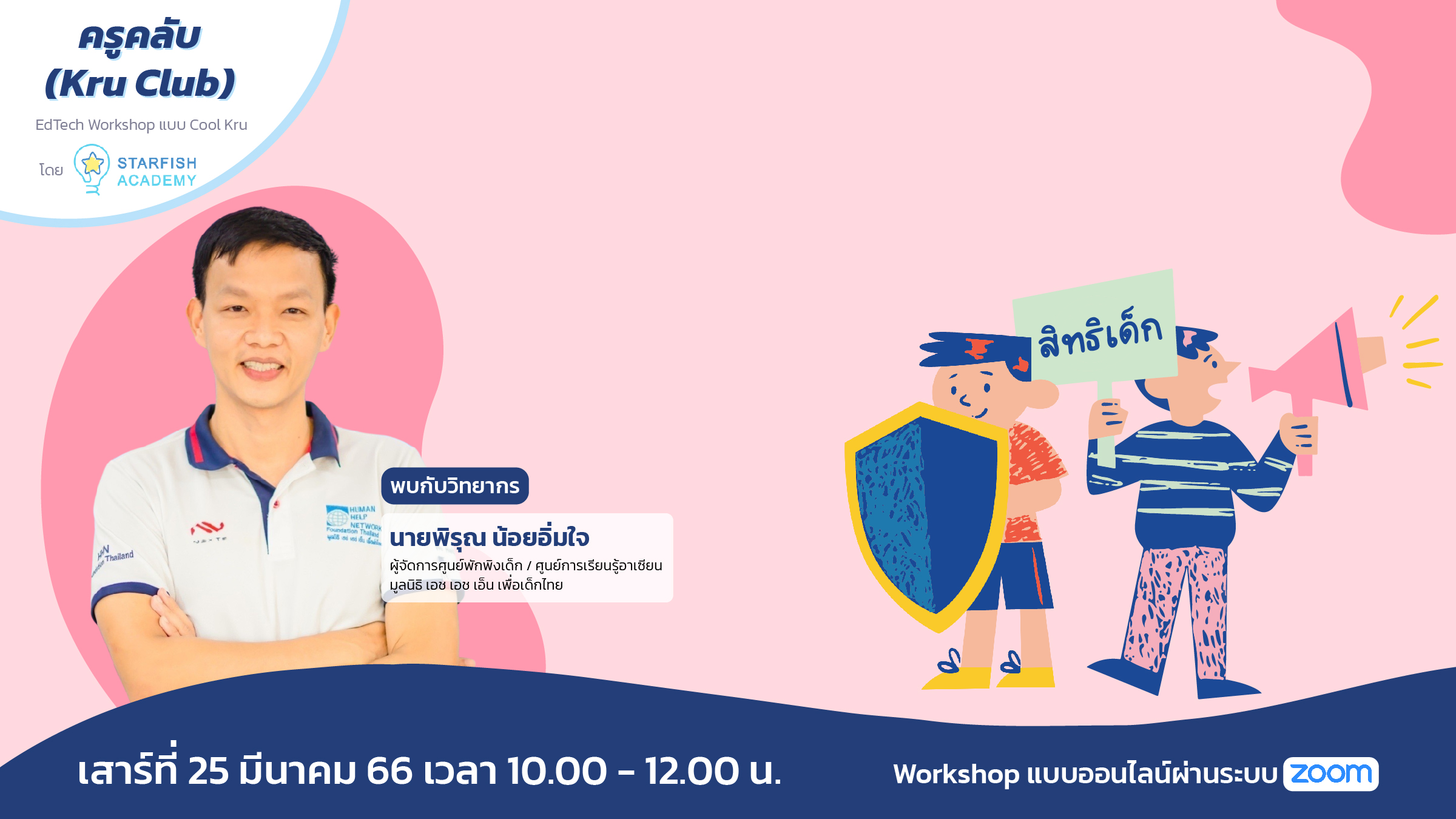 “สิทธิเด็ก” เรื่องของเด็กที่ผู้ใหญ่ไม่ควรมองข้าม