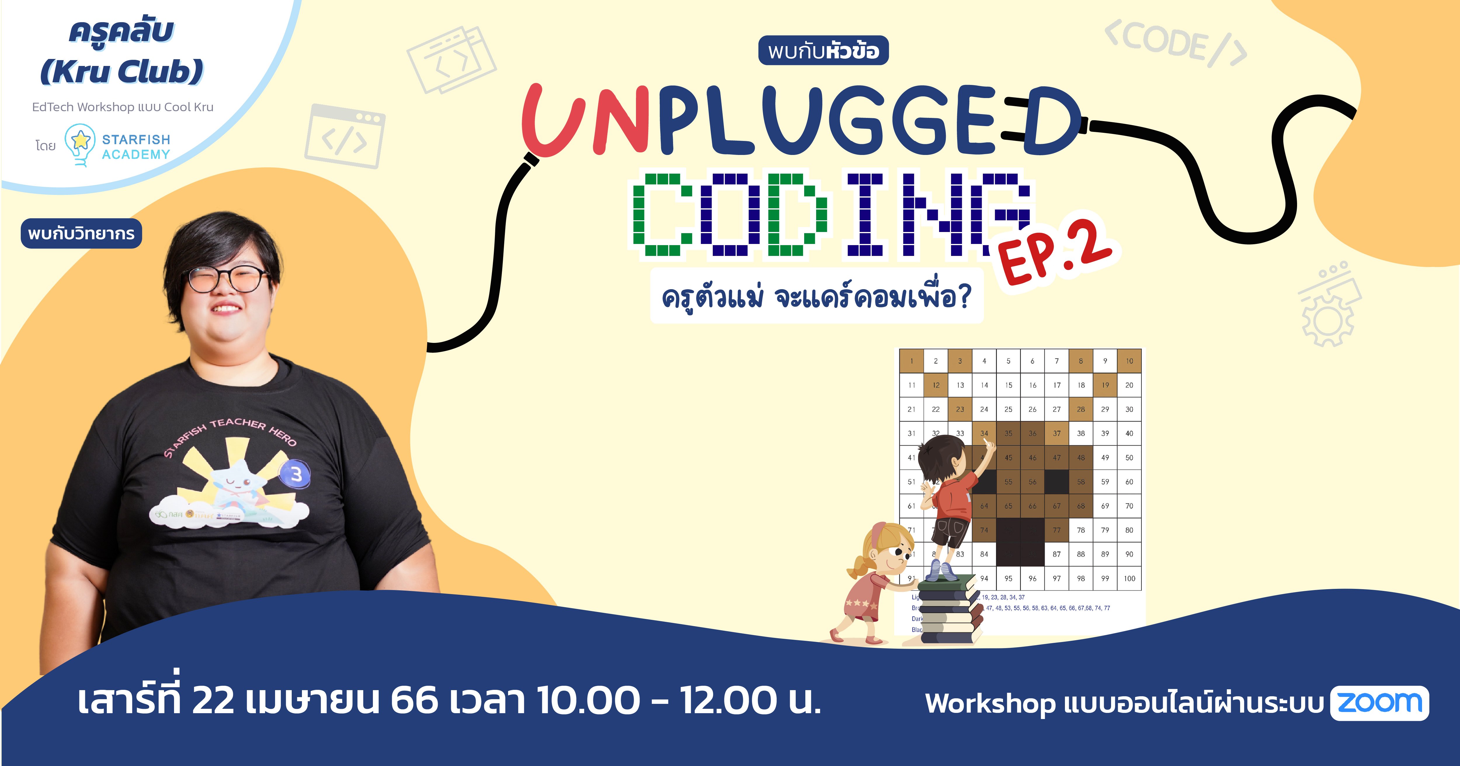 Unplugged Coding: ครูตัวแม่จะแคร์คอมเพื่อ? EP2