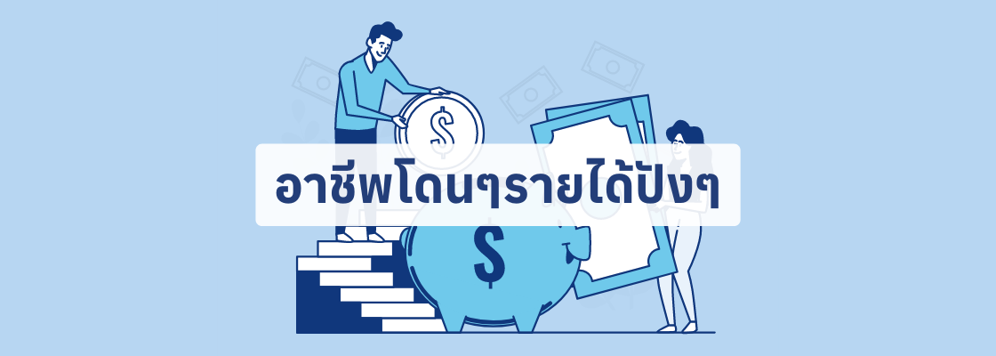 อาชีพโดนๆรายได้ปังๆ