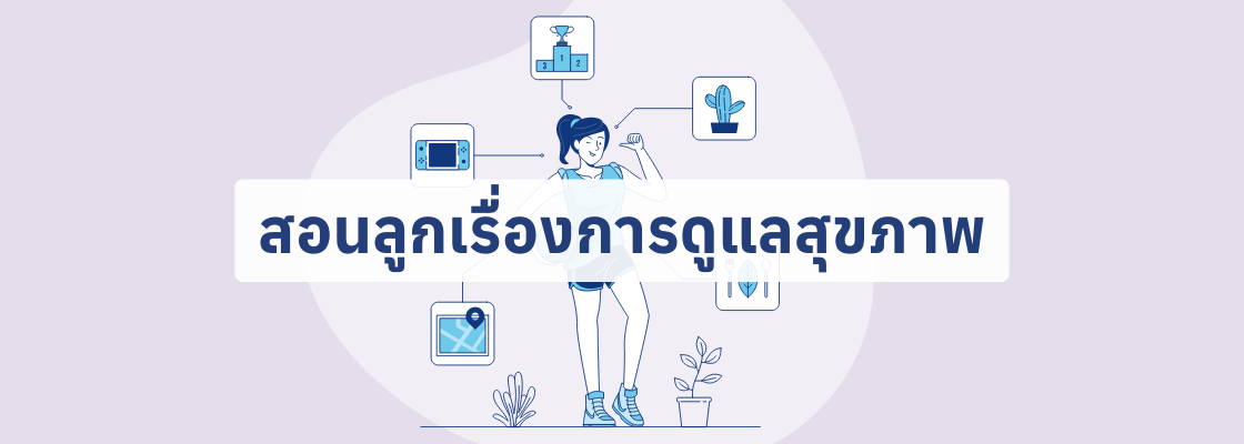 สอนลูกเรื่องการดูแลสุขภาพ