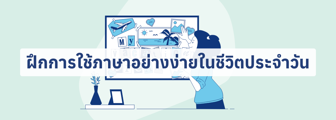 ฝึกการใช้ภาษาอย่างง่ายในชีวิตประจำวัน