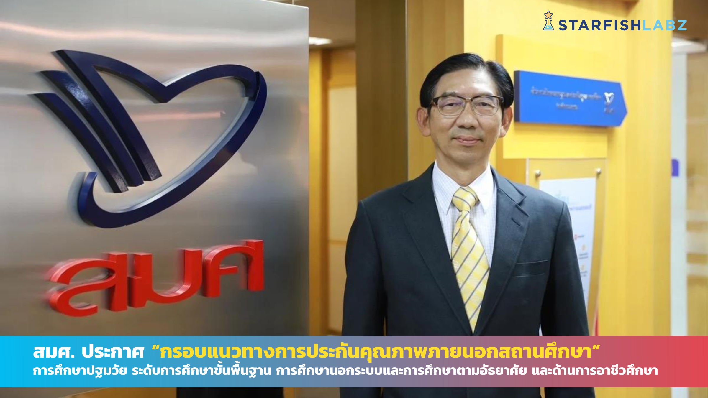 สมศ. ประกาศ “กรอบแนวทางการประกันคุณภาพภายนอกสถานศึกษา”