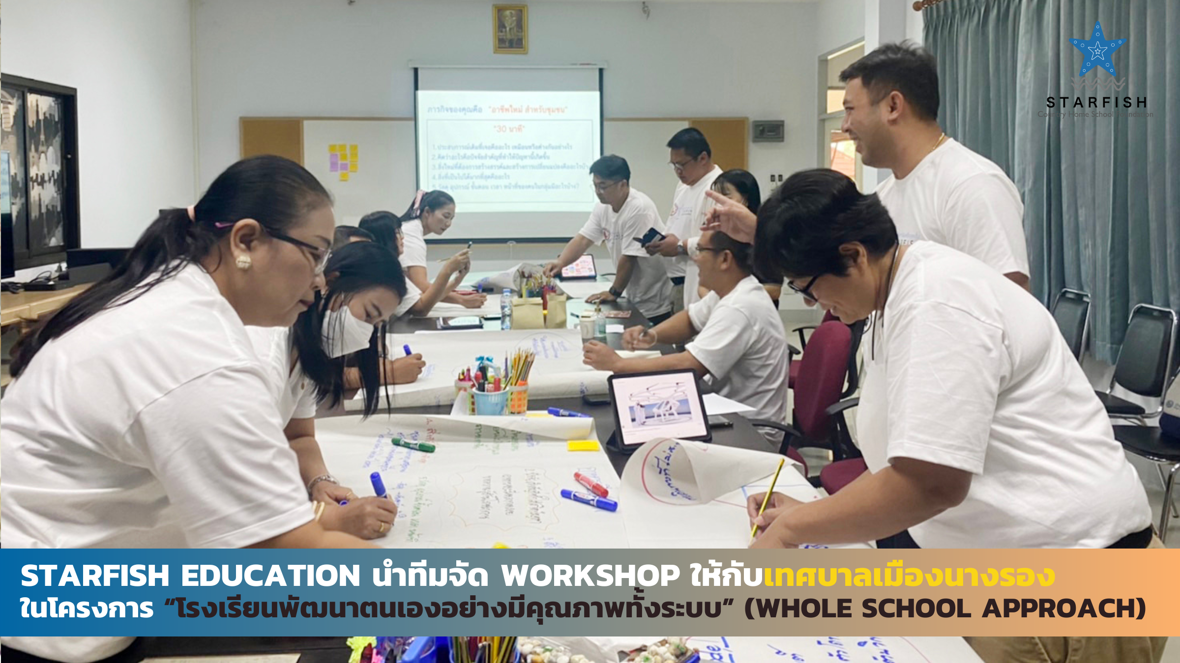Starfish Education นำทีมจัด Workshop ให้กับเทศบาลเมืองนางรอง ในโครงการ “โรงเรียนพัฒนาตนเองอย่างมีคุณภาพทั้งระบบ” (Whole School Approach)