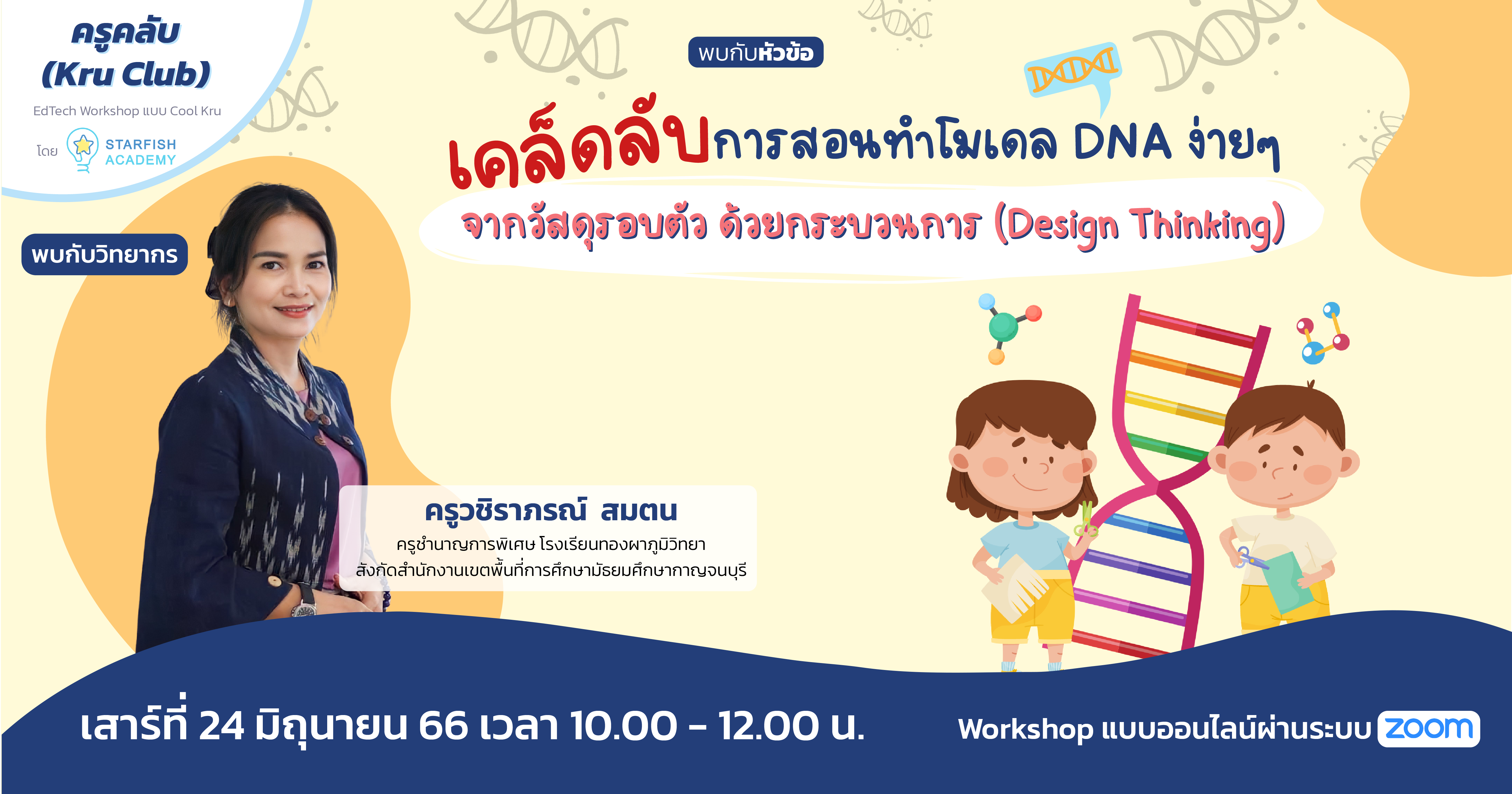 เคล็ดลับการสอนทำโมเดล DNA ง่ายๆ จากวัสดุรอบตัวด้วยกระบวนการ (Design ...