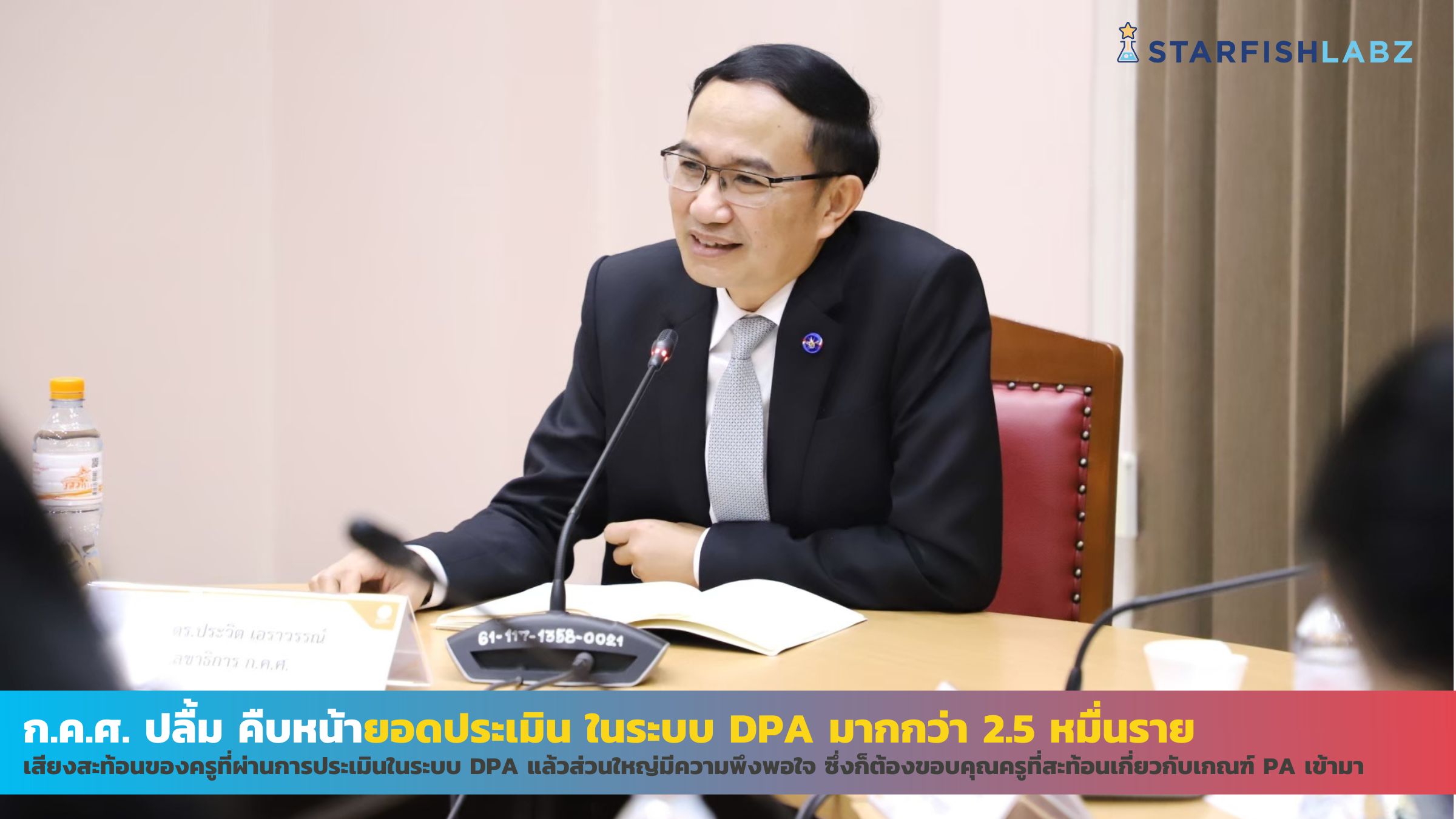 ก.ค.ศ. ปลื้มคืบหน้ายอดประเมินในระบบ DPA กว่า 2.5 หมื่นราย