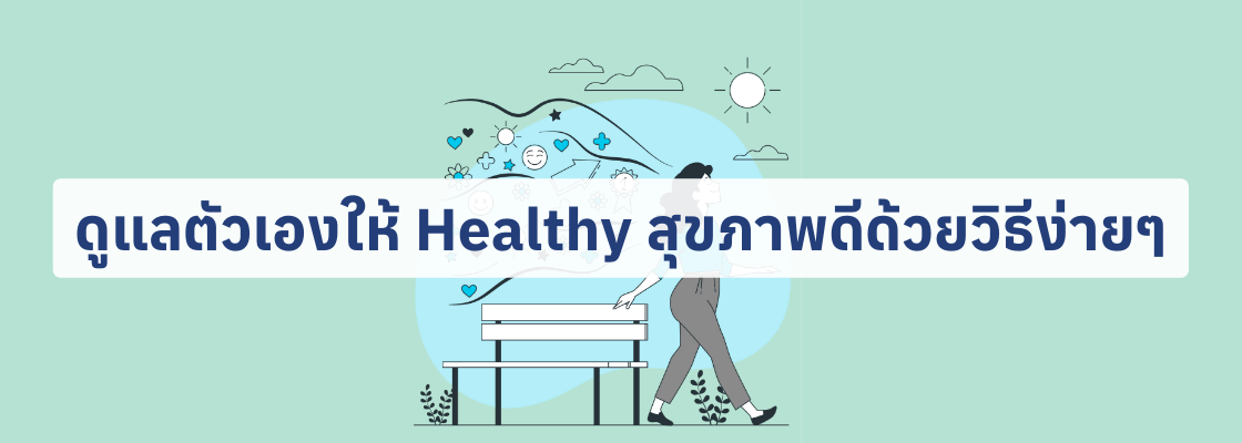 ดูแลตัวเองให้ Healthy สุขภาพดีด้วยวิธีง่ายๆ