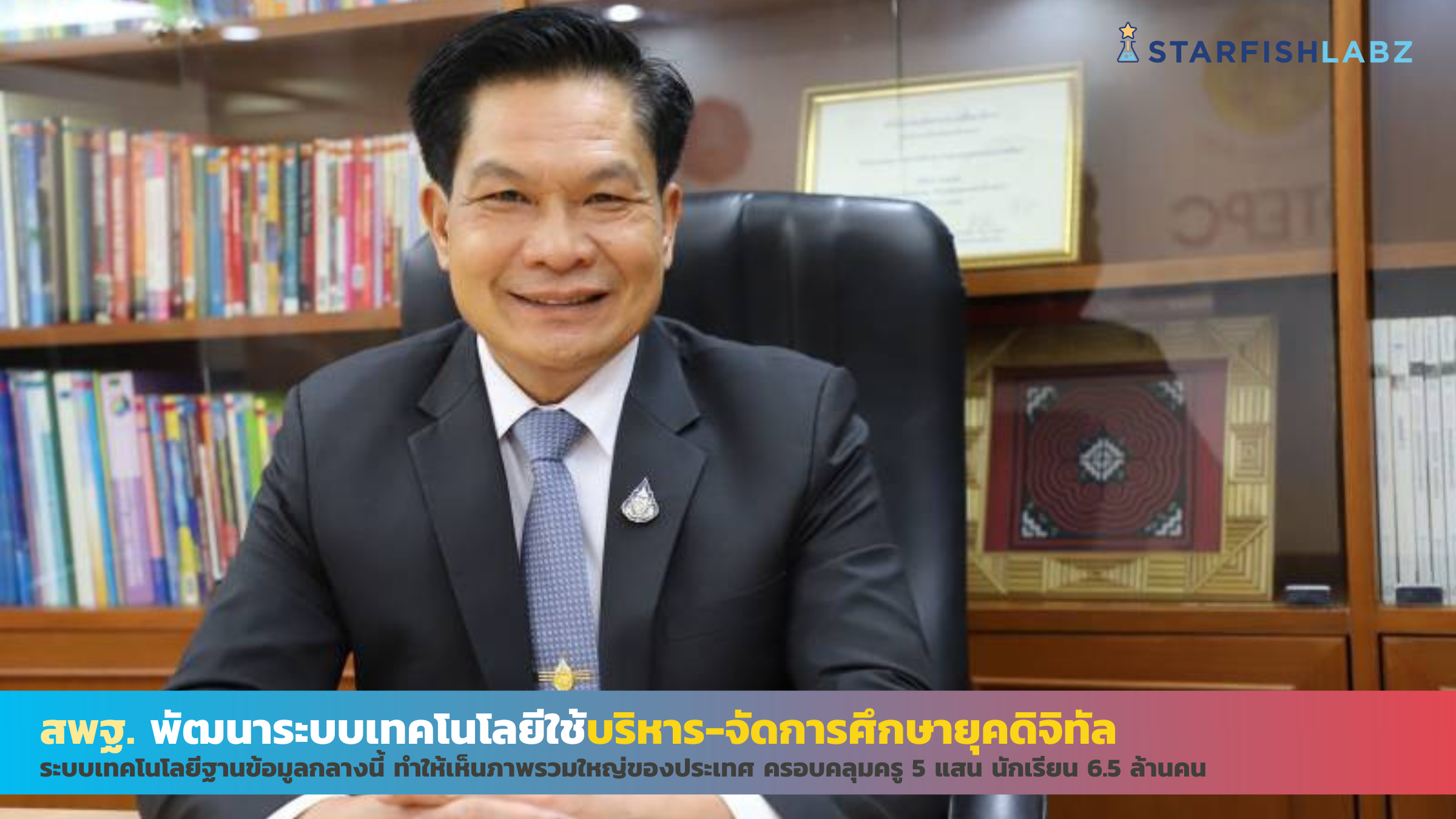 สพฐ.พัฒนาระบบเทคโนโลยีใช้บริหาร-จัดการศึกษายุคดิจิทัล ครอบคลุมครู 5 แสน นักเรียน 6.5 ล้านคน