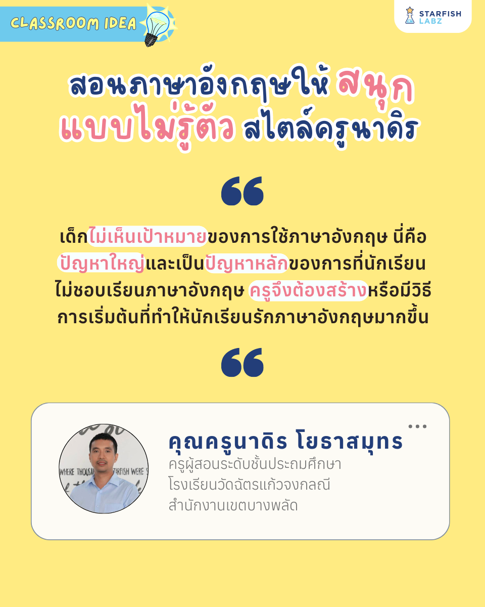 บทความ - สอนภาษาอังกฤษให้สนุกแบบไม่รู้ตัว สไตล์ครูนาดิร