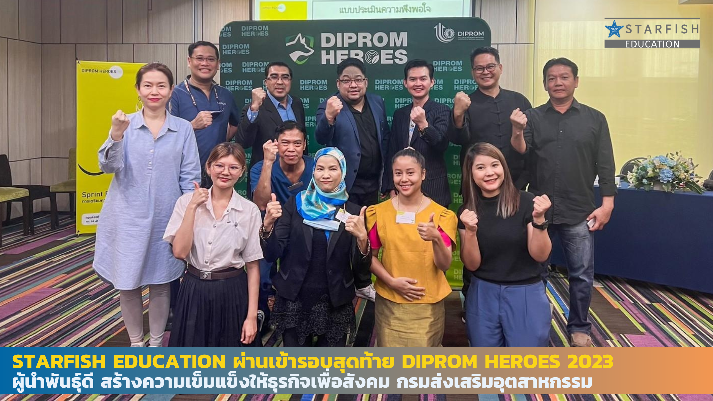 STARFISH EDUCATION ผ่านเข้ารอบสุดท้าย DIPROM HEROES 2023 ผู้นำพันธุ์ดี สร้างความเข้มแข็งให้ธุรกิจเพื่อสังคม