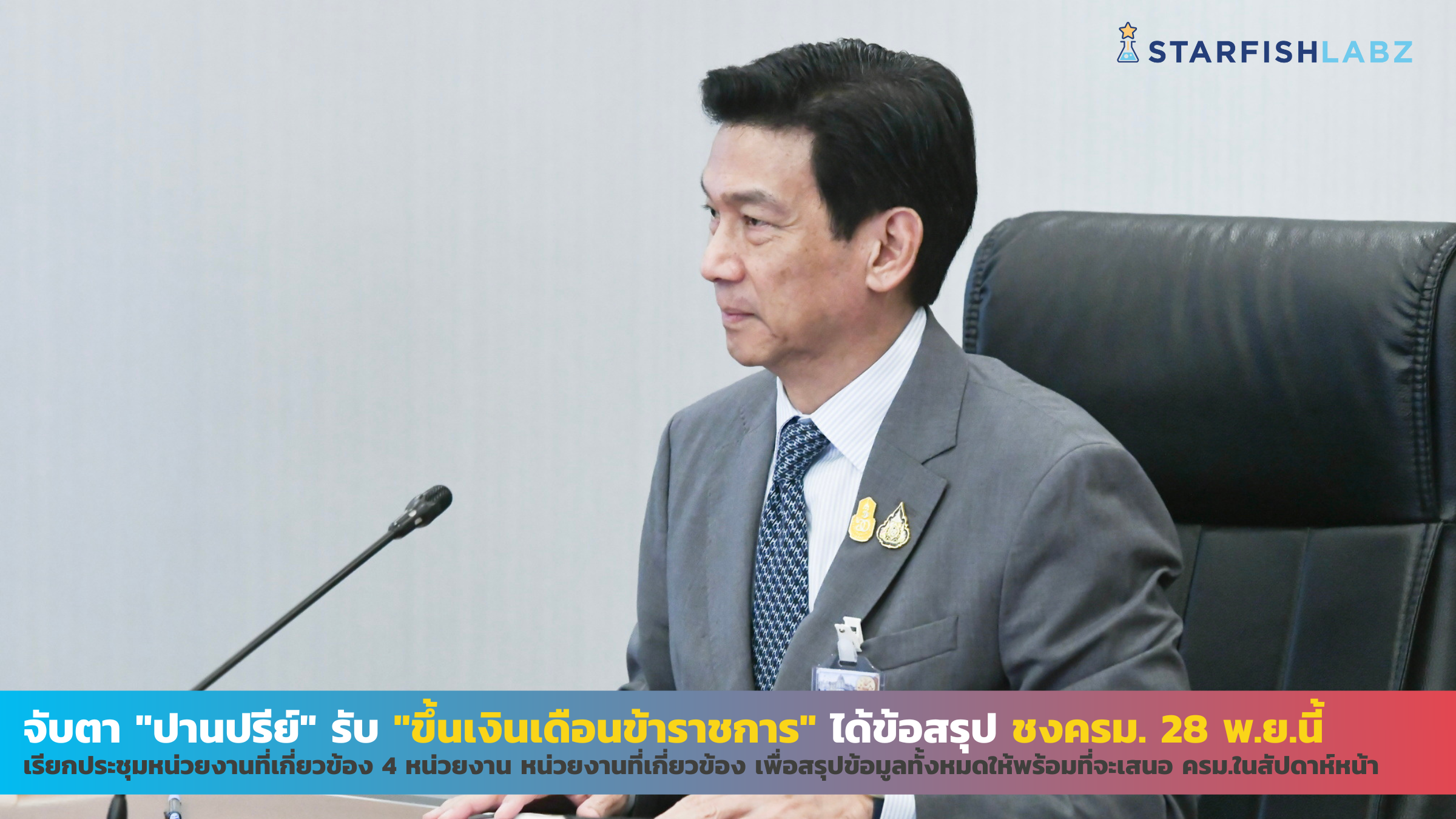 จับตา "ปานปรีย์" รับ "ขึ้นเงินเดือนข้าราชการ" ได้ข้อสรุป ชงครม. 28 พ.ย.นี้