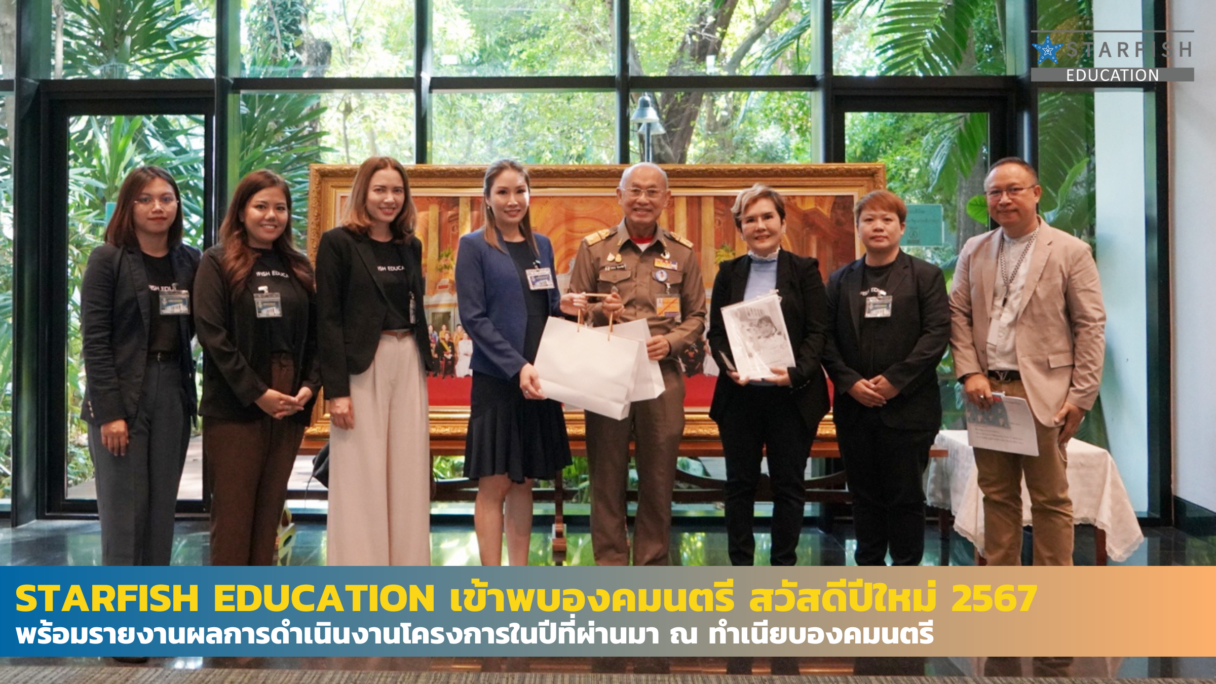 Starfish Education เข้าพบองคมนตรี สวัสดีปีใหม่ 2567 พร้อมรายงานผลการดำเนินงานในปีที่ผ่านมา ณ ทำเนียบองคมนตรี