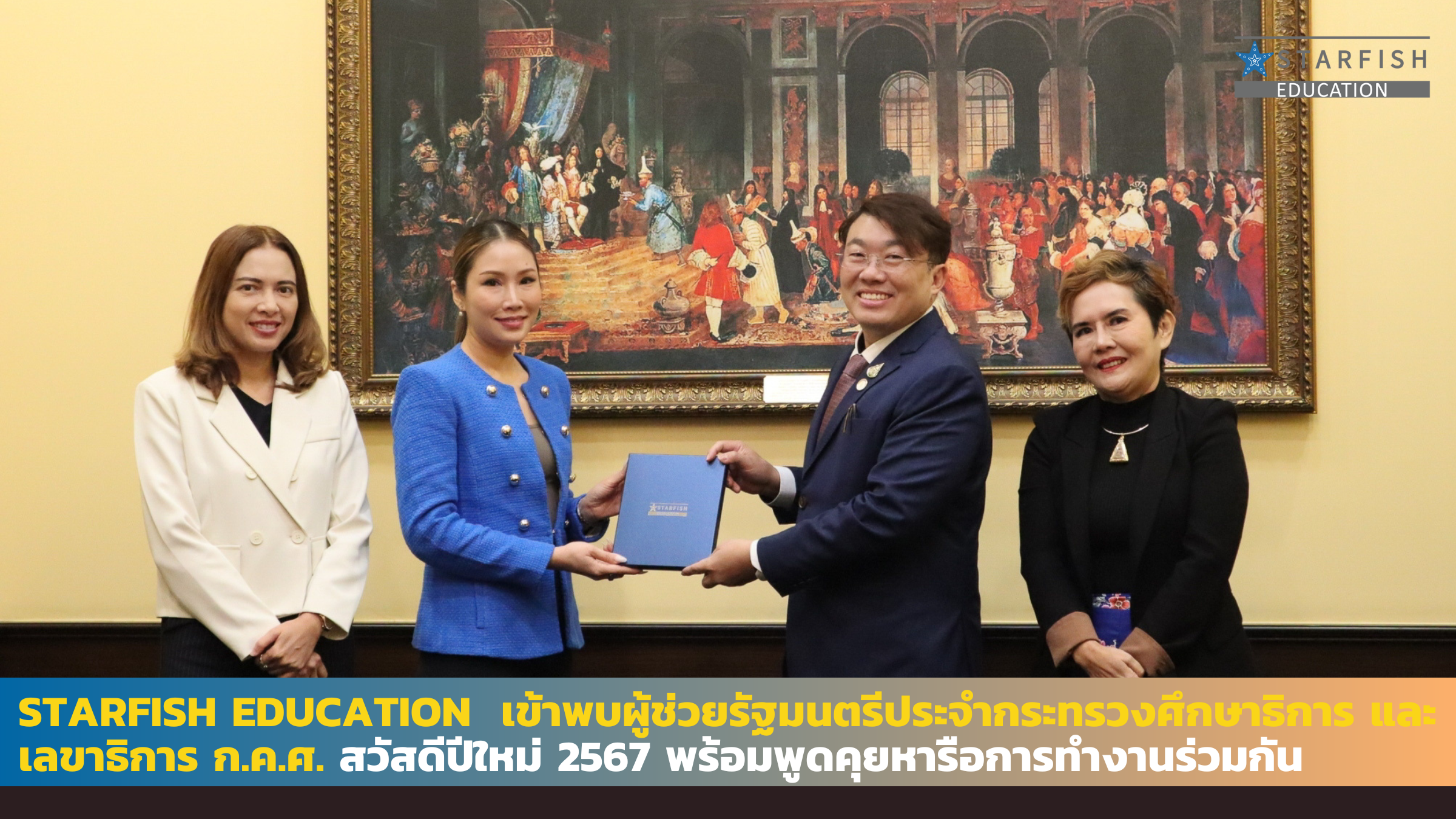 Starfish Education เข้าพบผู้ช่วยรัฐมนตรีประจำกระทรวงศึกษาธิการและเลขาธิการ ก.ค.ศ. สวัสดีปีใหม่ 2567 พร้อมพูดคุยหารือการทำงานร่วมกัน