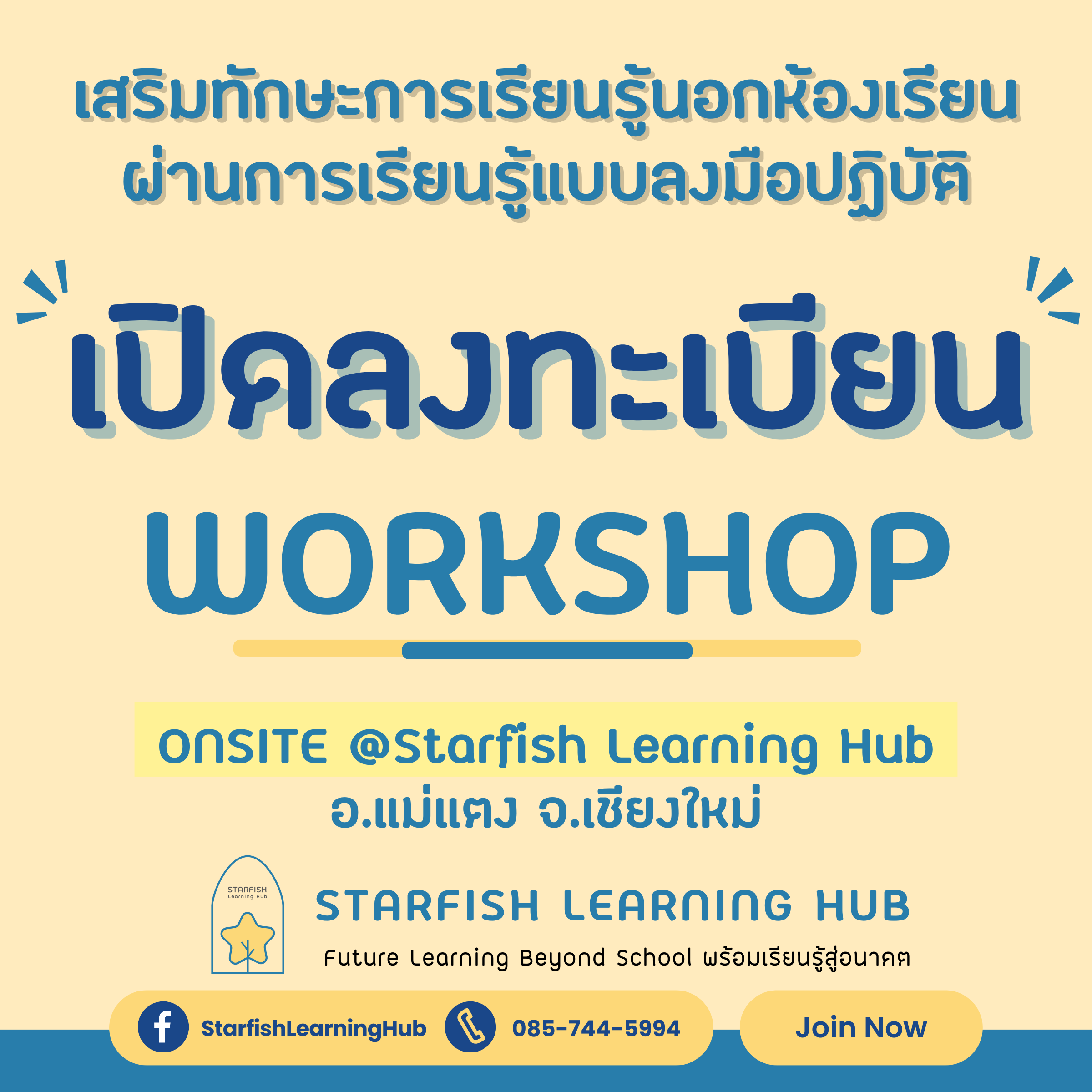 🌿🍃เปิดแล้ววว ตามคำเรียกร้อง !! Starfish Learning Hub Workshop กิจกรรมดีๆ สำหรับน้องๆหนูๆ ที่มีอายุตั้งแต่ 7-12 ปี  🧒🏻👧🏻