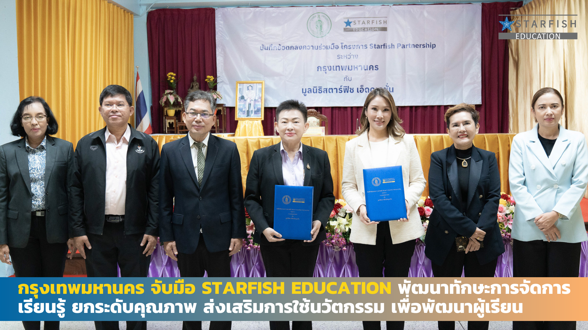 กรุงเทพมหานคร จับมือ Starfish Education พัฒนาทักษะการจัดการเรียนรู้ ยกระดับคุณภาพ ส่งเสริมการใช้นวัตกรรมเพื่อพัฒนาผู้เรียน