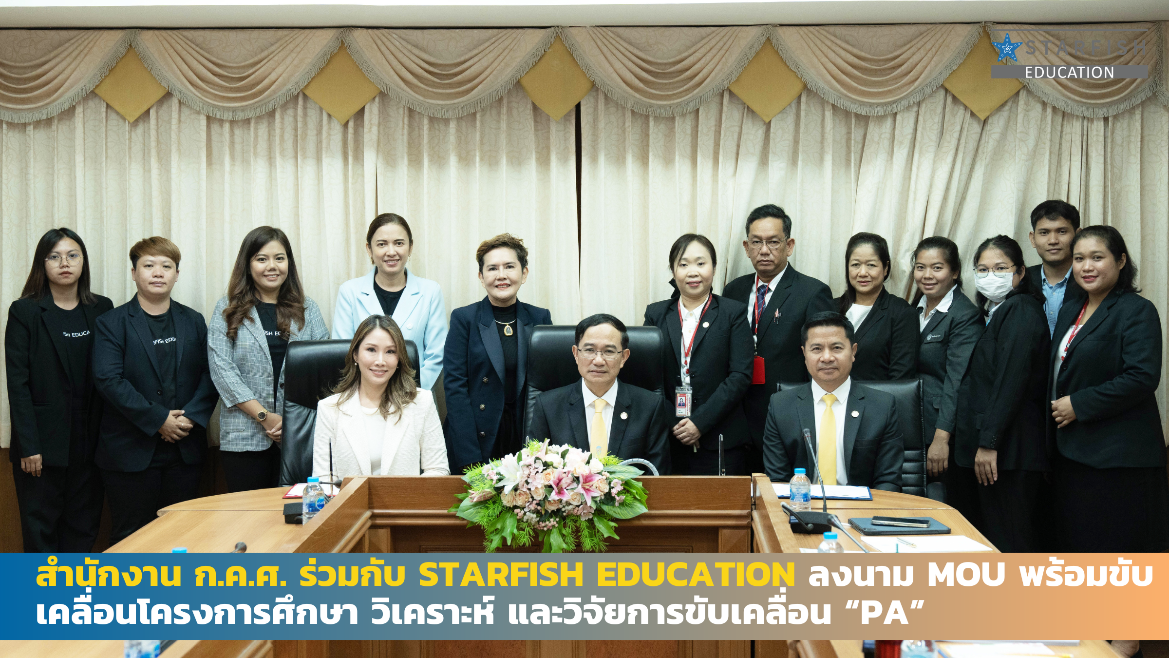 สำนักงาน ก.ค.ศ. ร่วมกับ Starfish Education ลงนาม MOU พร้อมขับเคลื่อน