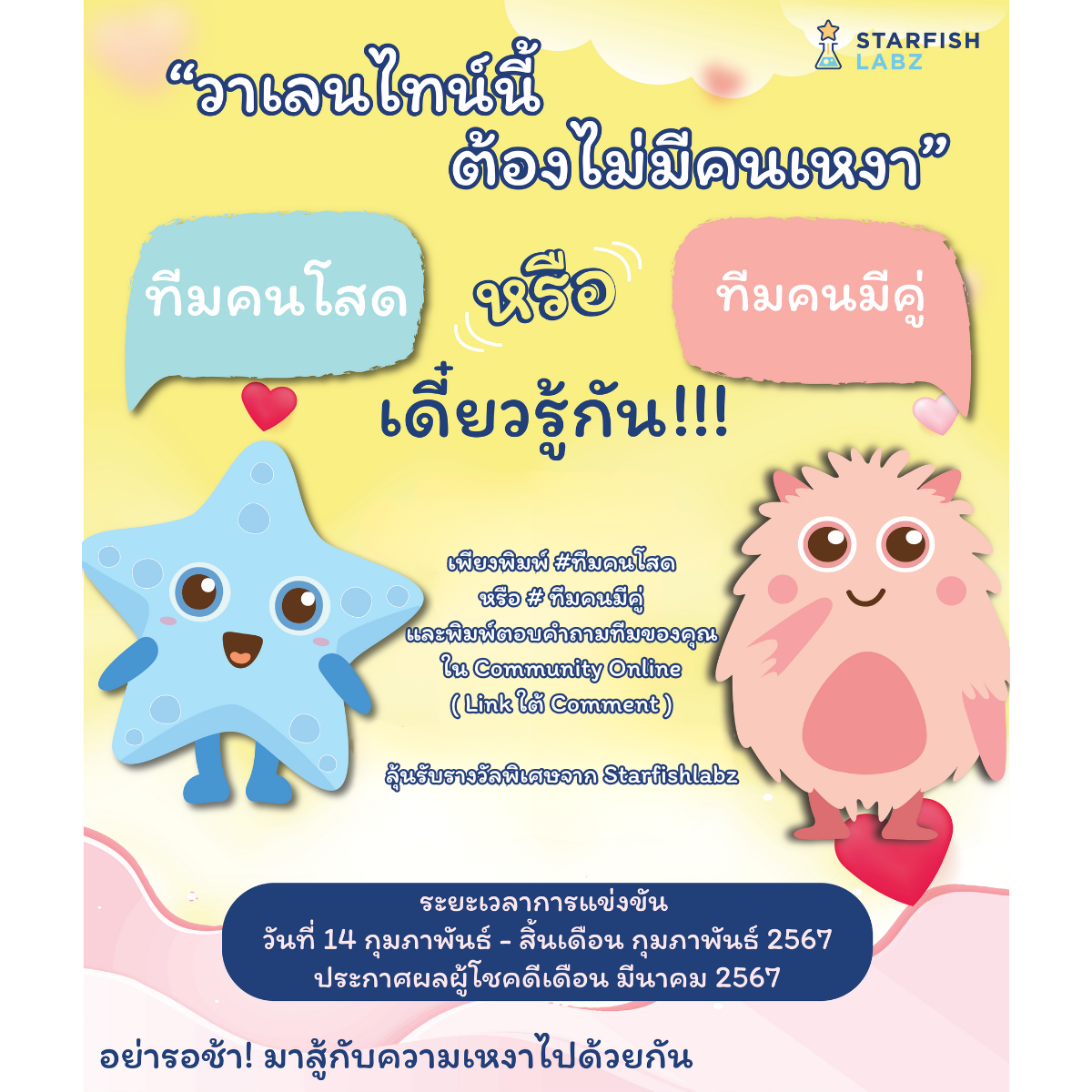 💕วาเลนไทน์นี้ต้องไม่มีคนเหงา 💕