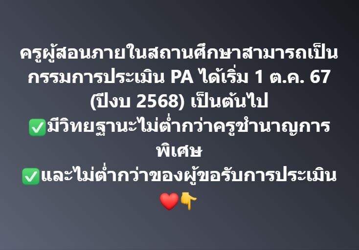 ครูผู้สอนภายในสถานศึกษาสามารถเป็นกรรมการประเมิน PA ได้เริ่ม 1 ต.ค. 67 (ปีงบ 2568) เป็นต้นไป ✅มีวิทยฐานะไม่ต่ำกว่าครูชำนาญการพิเศษ ✅และไม่ต่ำกว่าของผู้ขอรับการประเมิน ❤👇