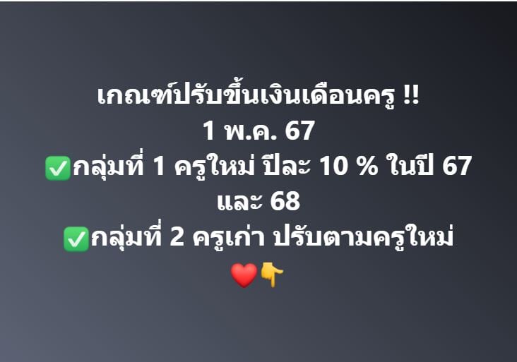 เกณฑ์ปรับขึ้นเงินเดือนครู !! 1 พ.ค. 67