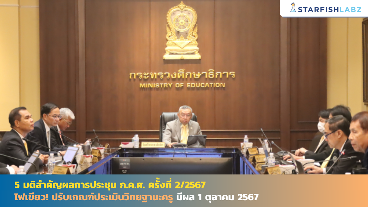 5 มติสำคัญผลการประชุม ก.ค.ศ. ครั้งที่ 2/2567 ไฟเขียว! ปรับเกณฑ์ประเมินวิทยฐานะครู มีผล 1 ตุลาคม 2567