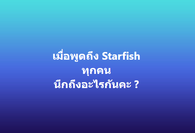 คิดจะพัก คิดถึง Starfish !!!!