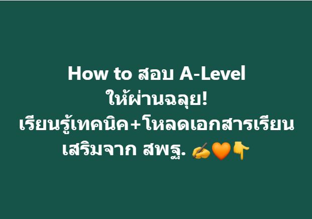 How to สอบ A-Level ให้ผ่านฉลุย!