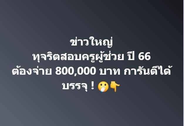 ทุจริตสอบครูผู้ช่วยจ่าย 800,000 บาท การันตีได้บรรจุ !