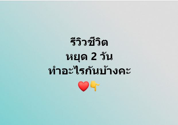 รีวิวชีวิตหยุด 2 วัน ทำอะไรกันบ้างคะ