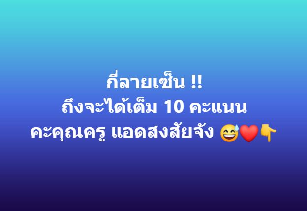 กี่ลายเซ็นถึงจะได้เต็ม10คะแนน