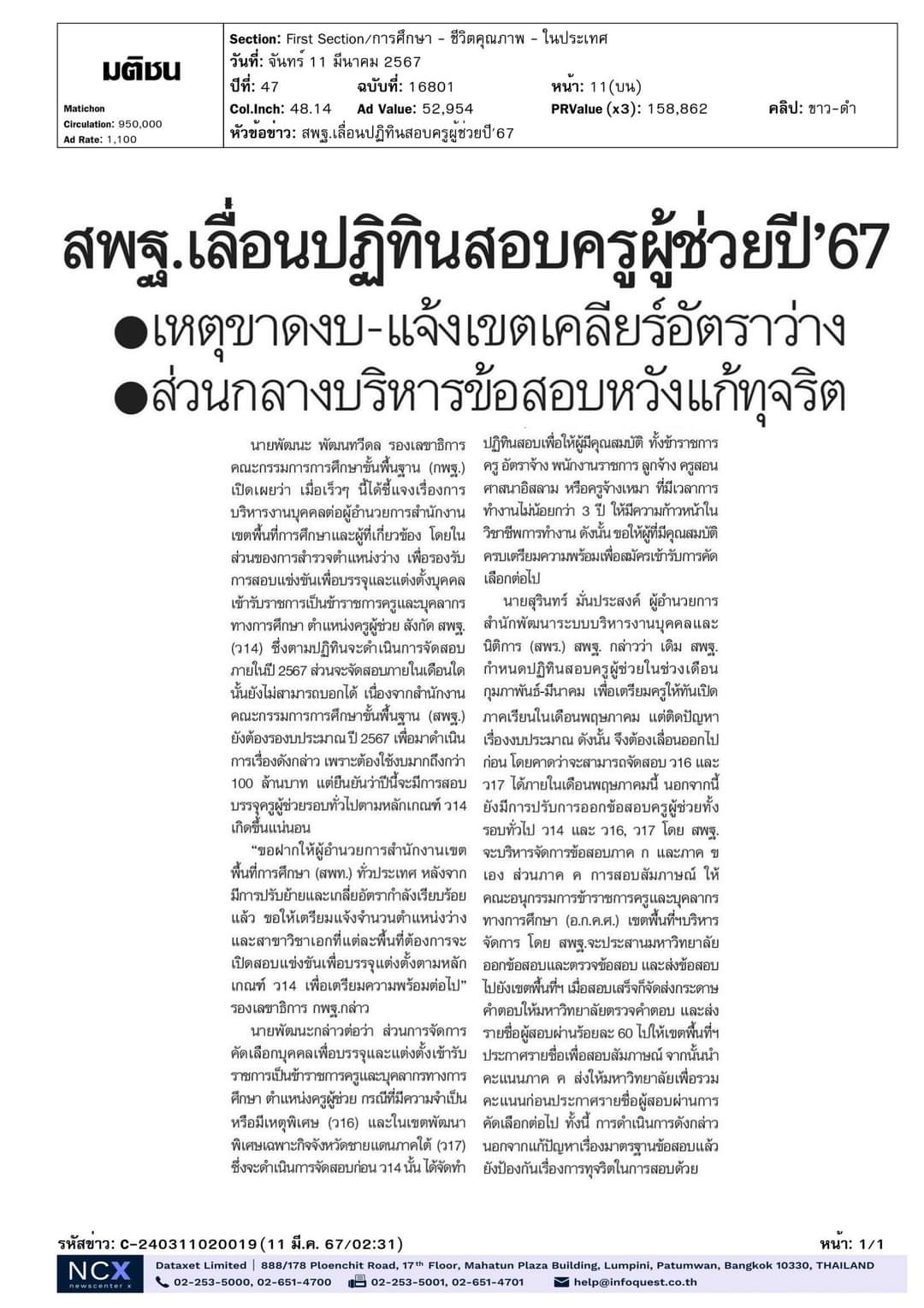 สพฐ.เลื่อนปฏิทินสอบครูผู้ช่วยปี67