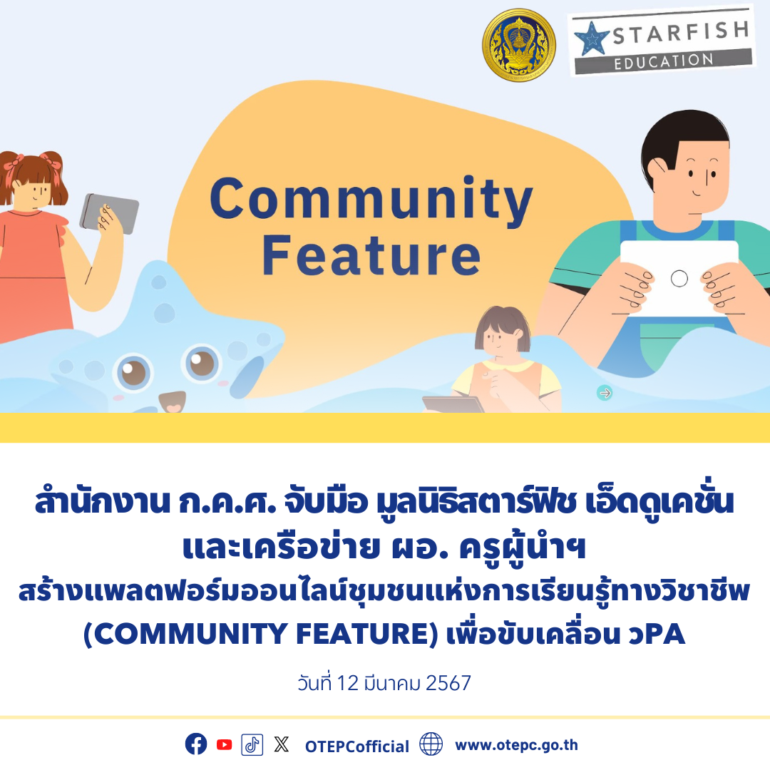 สำนักงาน ก.ค.ศ. จับมือ มูลนิธิสตาร์ฟิช เอ็ดดูเคชั่น และเครือข่าย ผอ. ครูผู้นำฯ