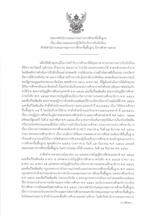 ประกาศ สพฐ. นโยบายการรับนักเรียน ปี 2567