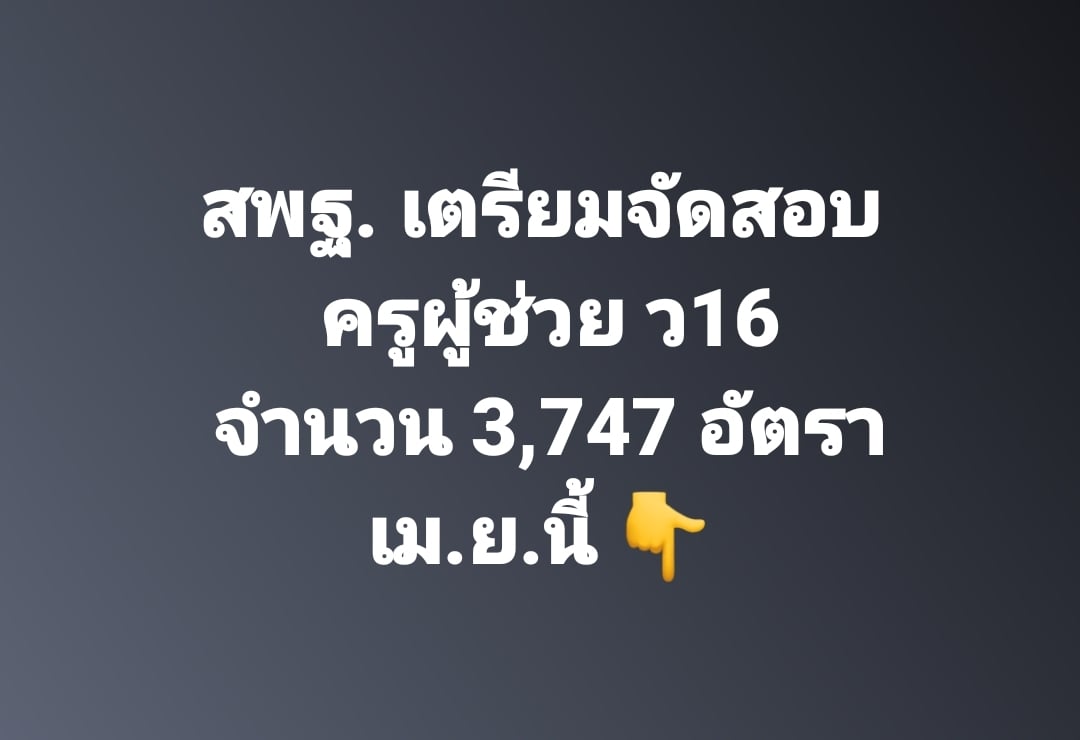 สพฐ.เตรียมจัดสอบครูผู้ช่วย ว16เม.ย.นี้