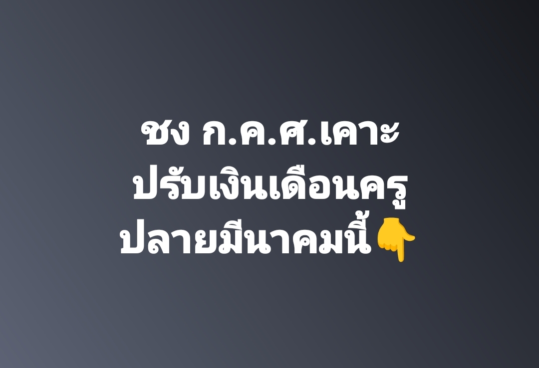 ก.ค.ศ.เคาะปรับเงินเดือนครูปลายมีนาคมนี้