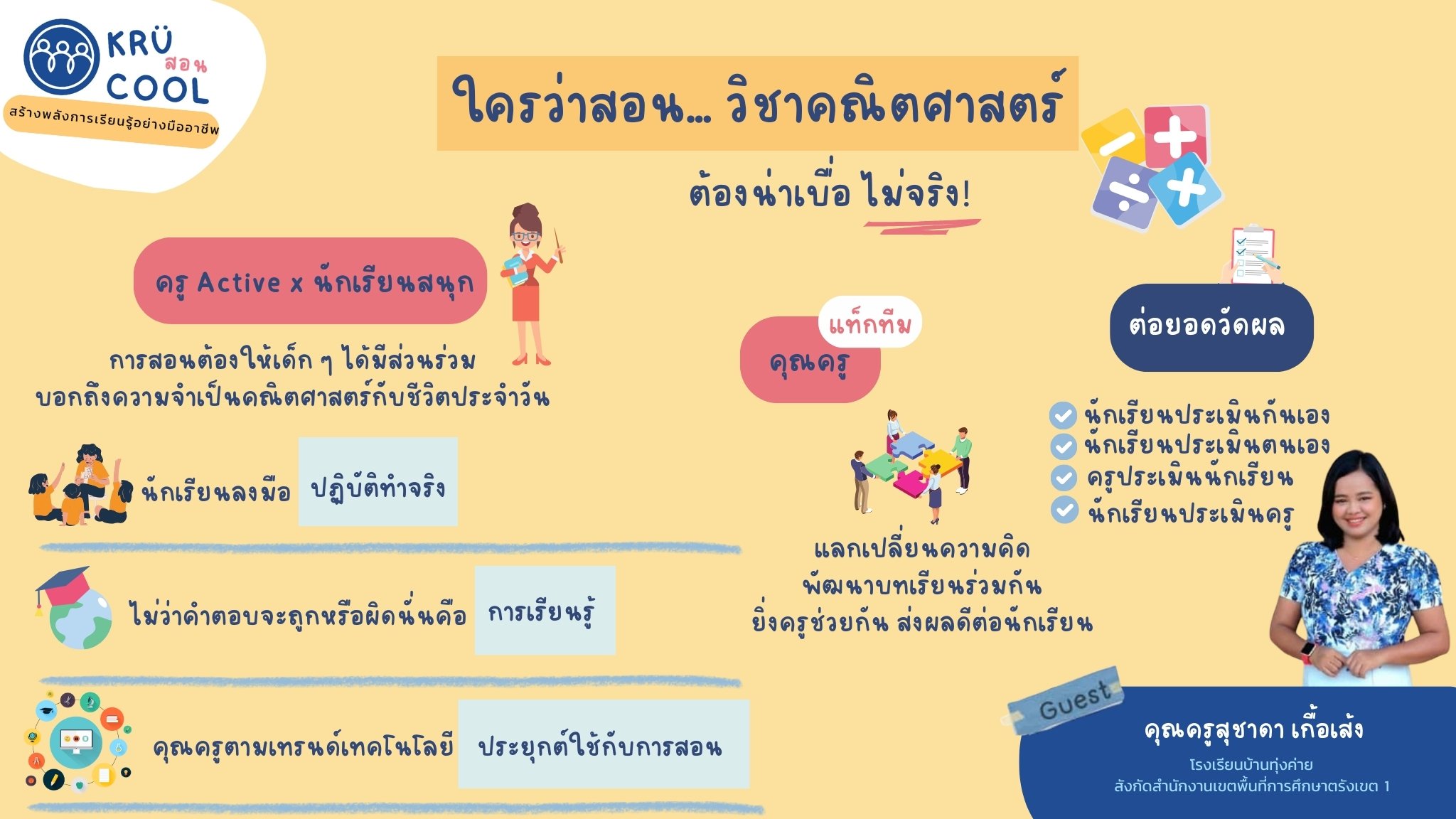 ห้องเรียนครูคณิต ครูไม่นิ่ง นักเรียน Active