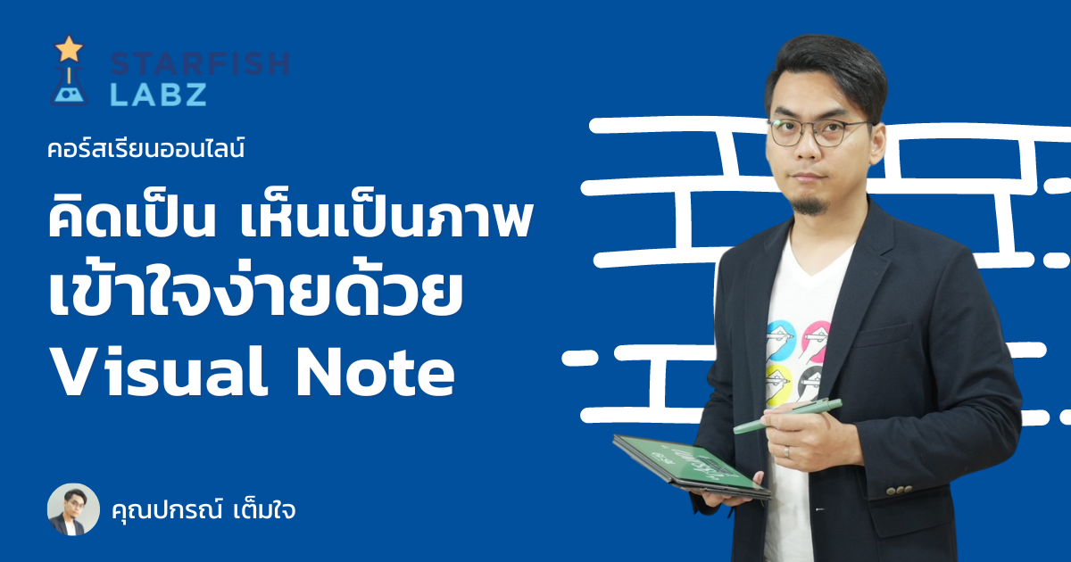 คิดเป็น เห็นเป็นภาพ เข้าใจง่ายด้วย Visual Note › คอร์ส › หน้าหลัก