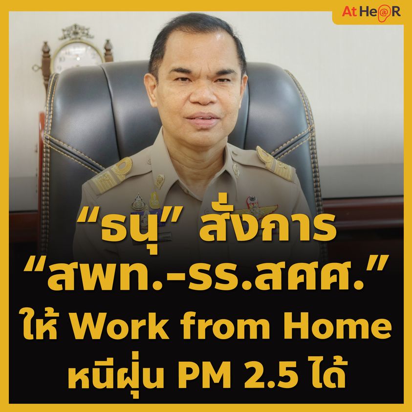 ให้ Work from Home ได้ หนีฝุ่น PM 2.5