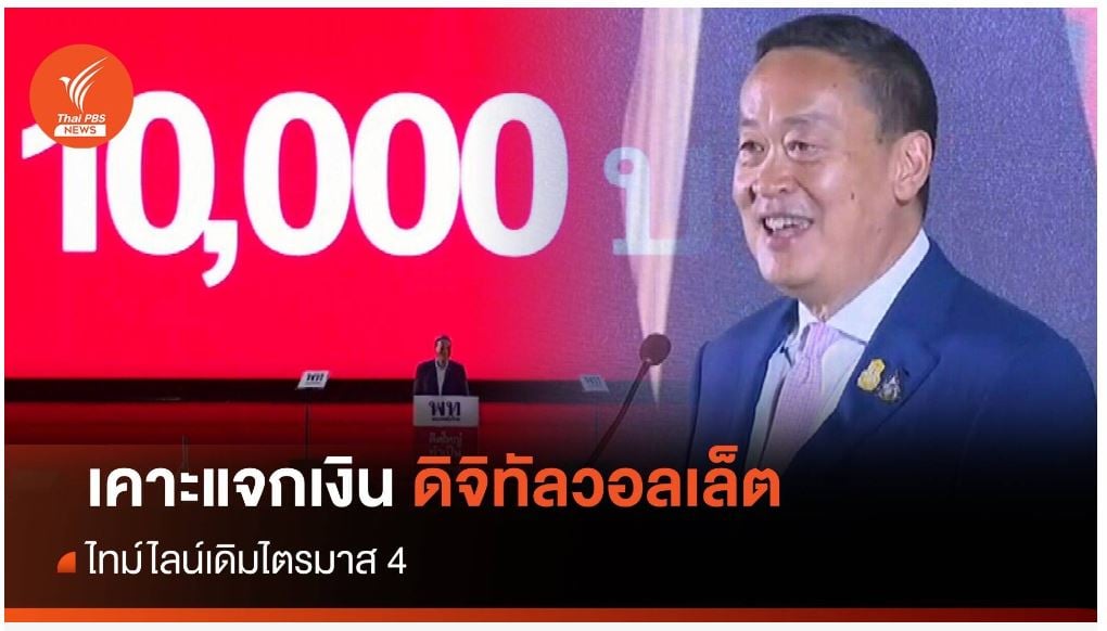 แจกเงินดิจิทัลวอลเล็ต 10,000 บาทไตรมาส 4