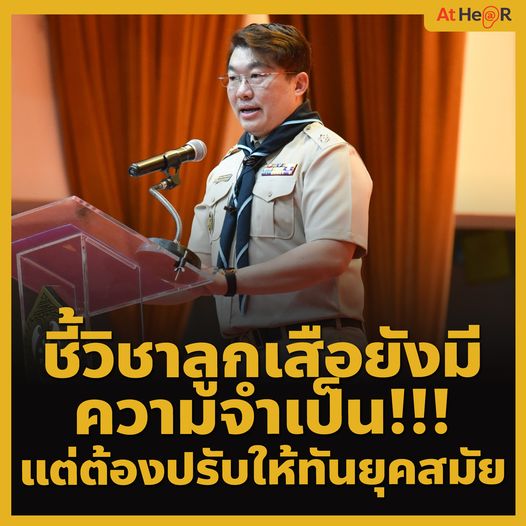 วิชาลูกเสือยังมีความจำเป็น