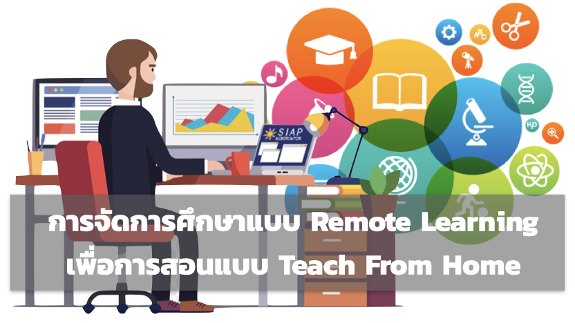 การจัดการศึกษาแบบ Remote Learning เพื่อการสอนแบบ Teach From Home