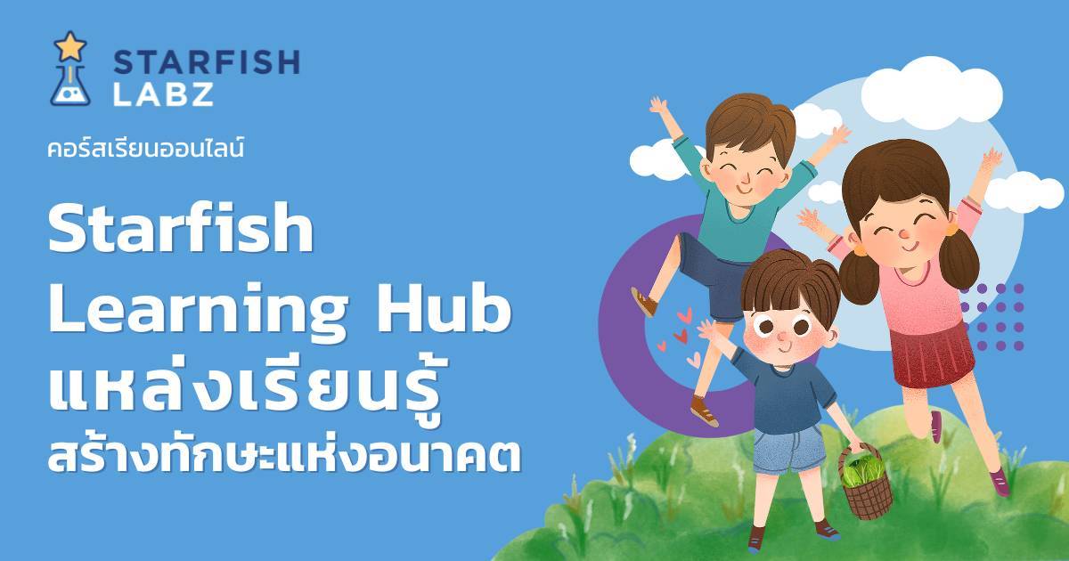 Starfish Learning Hub แหล่งเรียนรู้สร้างทักษะแห่งอนาคต › คอร์ส › หน้าหลัก