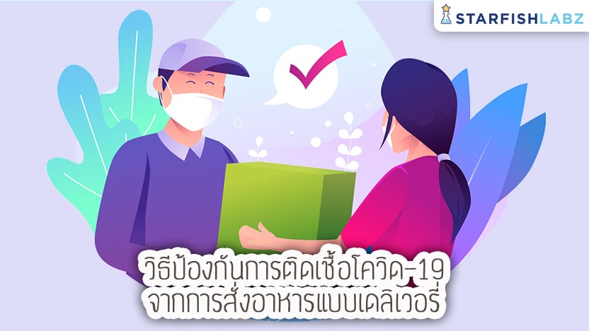 วิธีป้องกันการติดเชื้อโควิด-19 จากการสั่งอาหารแบบเดลิเวอรี่