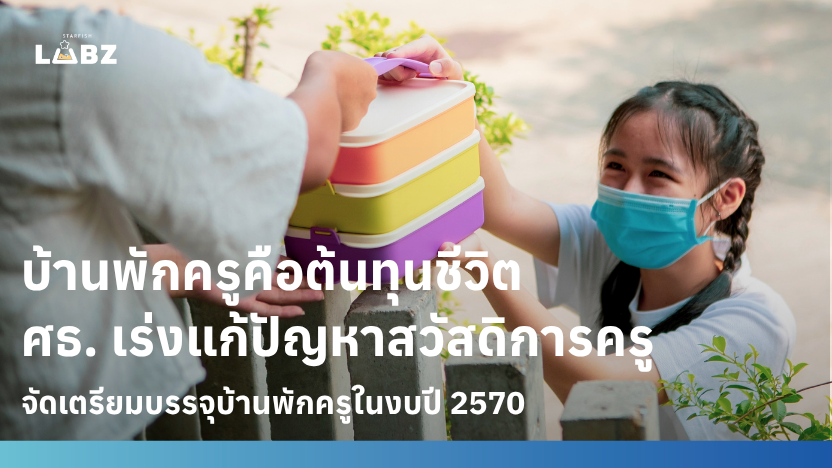 บ้านพักครูคือต้นทุนชีวิต ศธ. เร่งแก้ปัญหาสวัสดิการครู