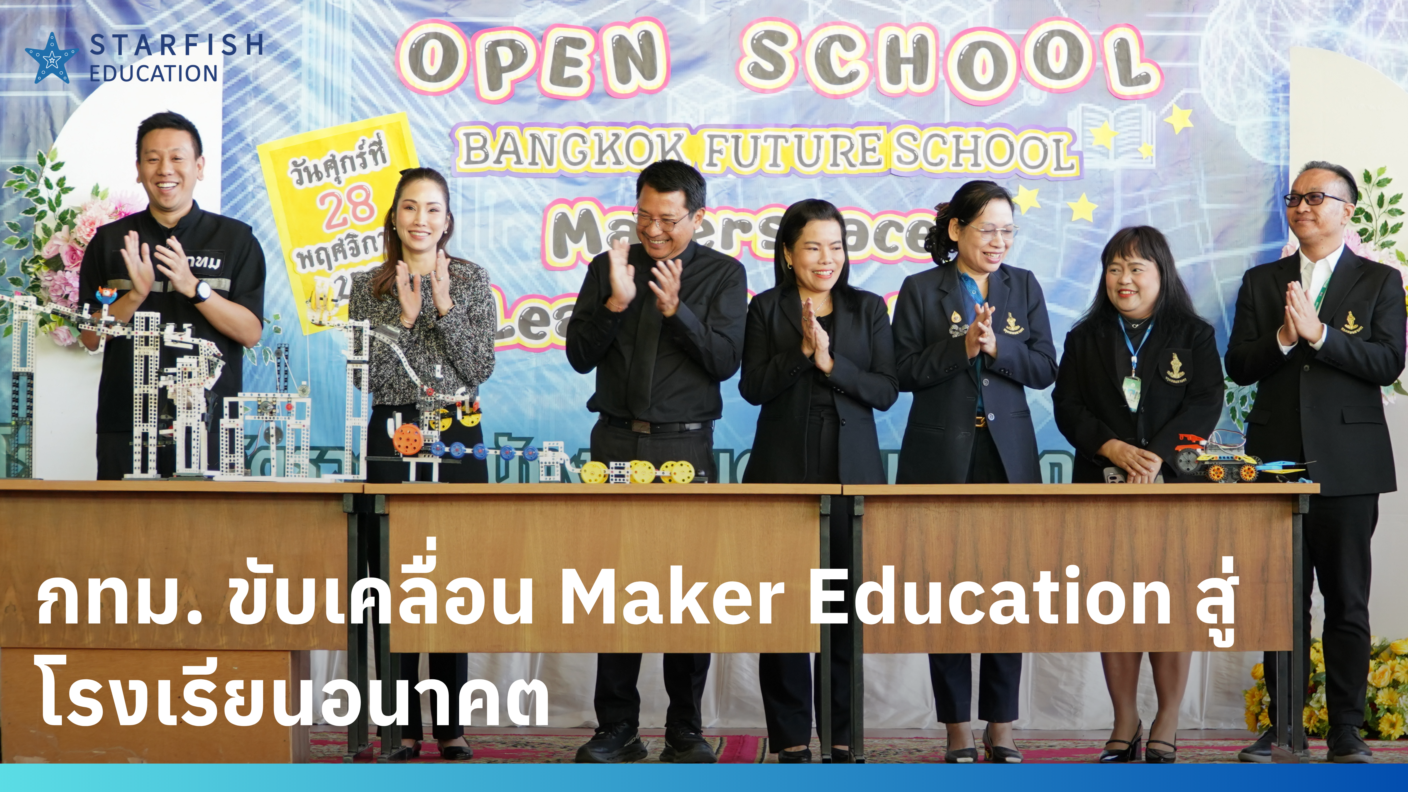 กทม. ขับเคลื่อน ยกระดับสู่เมืองแห่งการเรียนรู้ ขับเคลื่อน Maker Education สู่ Future School อย่างยั่งยืน
