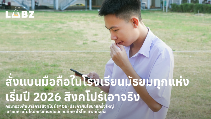 สิงคโปร์เอาจริง! สั่งแบนมือถือในโรงเรียนมัธยมทุกแห่งเริ่มปี 2026 หวังคืน "สังคมก้มหน้า" สู่การเรียนรู้และมิตรภาพที่แท้จริง