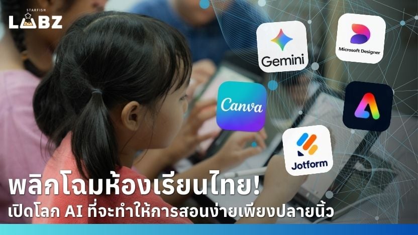 คืนเวลาให้ครู! ส่องเครื่องมือ AI ตัวช่วยลดภาระงานเอกสาร เพิ่มประสิทธิภาพการสอน