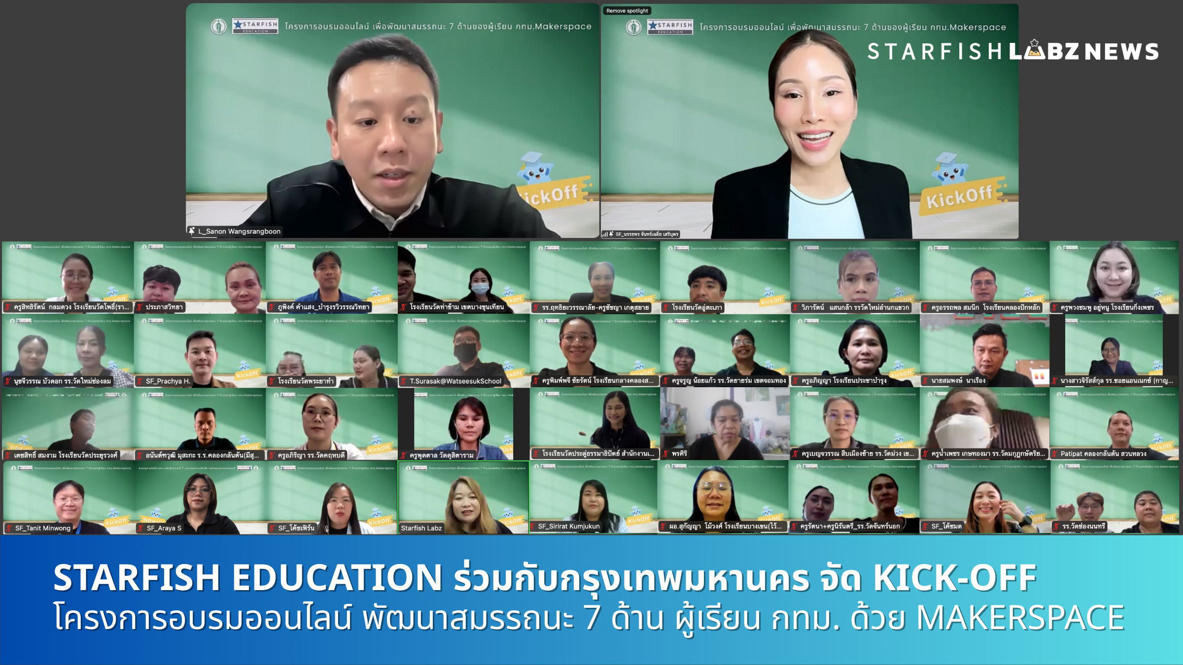 Starfish Education ร่วมกับกรุงเทพมหานคร จัด Kick-Off โครงการอบรมออนไลน์ พัฒนาสมรรถนะ 7 ด้าน ผู้เรียน กทม. ด้วย Makerspace