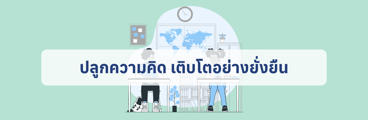 ปลูกความคิด เติบโตอย่างยั่งยืน